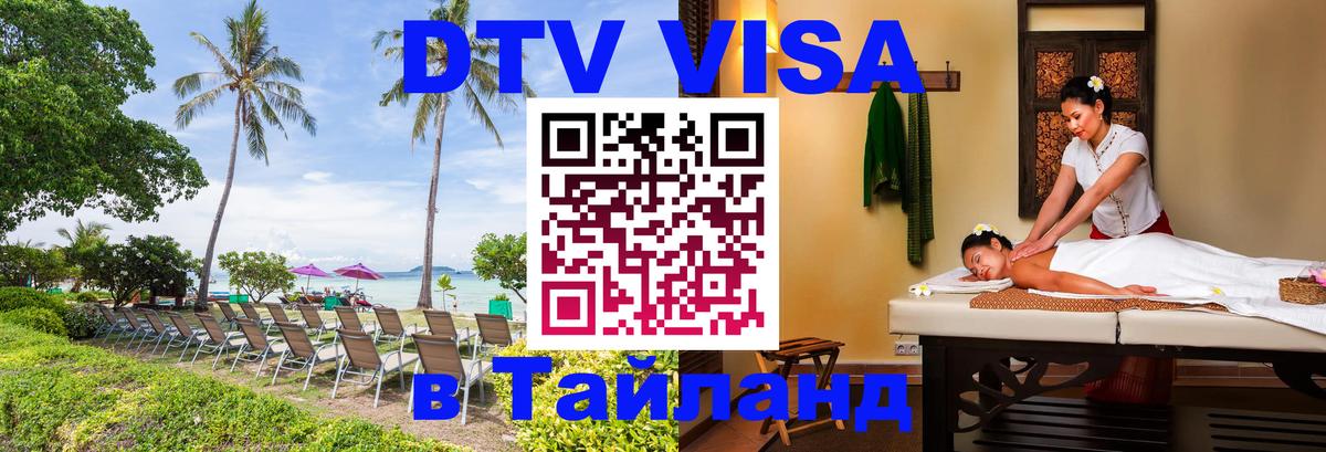 Купить DTV визу в Таиланд Купить DTV визу в Таиланд